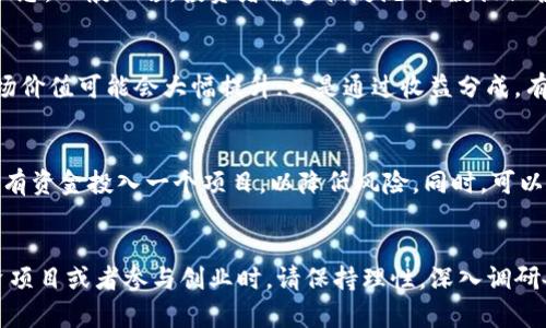   区块链代理项目推荐及分析：如何选择最适合你的项目 / 

 guanjianci 区块链代理项目, 区块链投资, 区块链创业, 区块链应用 /guanjianci 

一、引言
随着科技的发展，区块链作为一种新兴技术，已逐渐渗透到各个行业的应用中。区块链的去中心化、不可篡改和透明性吸引了许多投资者和创业者的兴趣，尤其是区块链代理项目，成为了许多人寻求创业和投资机会的重要选择。本文将深入探讨区块链代理项目的类型、选择标准及市场前景，并通过问答的形式回答大家关心的相关问题。

二、什么是区块链代理项目？
区块链代理项目是指那些通过利用区块链技术来提供某种服务或产品的商业模式，通常具有去中心化、高透明度和安全的特点。相较于传统的商业模式，区块链代理项目能够更有效地降低中介成本，提高交易效率。它们不仅为投资者提供了新的投资机会，也为用户提供了更多元化的产品和服务选择。

三、区块链代理项目的分类
区块链代理项目可以根据其服务性质和应用场景进行分类，主要包括以下几种类型：
ul
    listrong金融科技类：/strong这类项目主要是通过区块链技术提供金融服务，如数字资产管理、去中心化交易平台等。/li
    listrong供应链管理类：/strong利用区块链技术提升供应链的透明度和可追溯性。例如，通过区块链记录每一环节的信息，从而提升产品质量和消费者信任。/li
    listrong社交媒体类：/strong这类项目利用区块链技术建立去中心化的社交平台，使用户能够更加自主地管理自己的数据和隐私。/li
    listrong物联网类：/strong利用区块链技术为物联网设备提供安全的数据传输与管理，提升设备之间的信任度和安全性。/li
/ul

四、如何选择合适的区块链代理项目？
选择合适的区块链代理项目时，应考虑多个因素，以确保项目的可持续性与增值潜力。这些因素包括：
ul
    listrong项目团队：/strong查看项目团队的背景与经验，确保他们在区块链及相关领域有丰富的实战经验。/li
    listrong技术实力：/strong了解项目的技术方案是否具备可行性和创新性，以及是否有相关技术的专利或知识产权。/li
    listrong市场需求：/strong研究项目所面对的市场是否真实存在需求，以及竞争环境如何。/li
    listrong社区支持：/strong项目是否拥有活跃的社区支持和用户基础，社区的参与度能反映项目的潜在价值。/li
/ul

五、区块链代理项目的市场前景
随着区块链技术的不断成熟，越来越多的企业和组织开始探索其应用。在未来的技术发展中，区块链将可能在更多的行业中发光发热。从长远来看，区块链代理项目将有广阔的市场前景。

六、相关问题解答

1. 区块链代理和传统代理有什么区别？
传统代理一般依靠中介来促进交易, 非常依赖于信任机制，存在信息不对称、交易成本高等问题。而区块链代理项目是基于区块链技术来进行交易，去掉中介的同时，确保了交易的透明性和不可篡改性。传统代理需要靠合同和法律来保障交易的公正，而区块链代理通过智能合约来自动执行、审计和记录交易，使各方更容易信任。

2. 如何判断一个区块链代理项目是否安全可信？
判断区块链代理项目的安全可信度，首先应查看其所使用的技术是否成熟和安全，其次要关注项目的审计情况，是否经过独立的第三方审计。同时要了解项目的团队背景、商业模式及是否具备合理的盈利机制。社区的反馈和参与度也能反映项目的可靠性。最后，能够提供透明性和良好客户服务的项目更容易被信任。

3. 投资区块链代理项目需要注意什么？
投资区块链代理项目时，首先要有清晰的投资策略，包括资金分配和风险承受能力，同时要持续关注市场动态。了解项目的白皮书，确保项目有明确的商业模式，并能够带来实际的商业价值。此外，参与项目相关的社区活动，及时获取信息和动态，以更好地评估项目的未来潜力。

4. 区块链代理项目的法律法规有哪些？
不同国家和地区对于区块链及加密货币的法律法规各有不同，许多国家尚处于政策探索和法规制定阶段，因此投资者需要关注相关政策的发展动态。一般而言，投资者需遵循反洗钱、数据保护和消费者权益等法律规定。在某些国家，区块链项目可能需要获得相关的许可证或者遵循特定的监管要求。

5. 在区块链代理项目中，投资者可以获得哪些收益？
在区块链代理项目中，投资者主要可以通过两种方式获得收益：一是资本增值，通过早期投资获得代币或股份，随着项目的发展，代币或股份的市场价值可能会大幅提升；二是通过收益分成，有的区块链代理项目会基于用户交易量、流量等进行营销分成，为投资者提供稳定的被动收入。

6. 如何规避区块链代理项目中的风险？
规避区块链代理项目中的风险时，投资者首先要进行深入的市场调研，选择那些技术成熟、团队背景强大的项目。其次，应合理分散投资，不要将所有资金投入一个项目，以降低风险。同时，可以通过参与项目的众筹活动，拿到更多的信息，提前判断项目的行走方向。企业的合作与应用场景的丰富程度也能降低项目的风险。

七、结语
区块链代理项目正处于快速发展的阶段，有着广阔的发展前景。通过对这些项目的深入了解和分析，投资者能够更好地把握市场机遇。在选择投资项目或者参与创业时，请保持理性，深入调研各个项目的多方面因素。希望这篇文章能为大家在区块链投资和创业之路上提供有价值的参考。