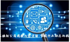 区块链公司周报内容详解：掌握行业动态的指南