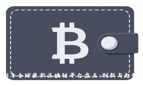 2023年全球最新区块链平台盘点：创新与趋势分析