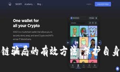 识破区块链骗局的有效方法：保护自身投资安全