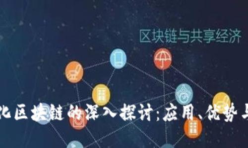 无币化区块链的深入探讨：应用、优势与挑战