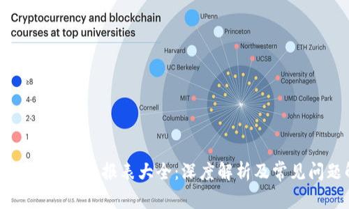 区块链公司财务报表大全：深度解析及常见问题解答