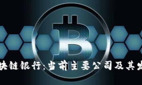 广州区块链银行：当前主要公司及其发展前景