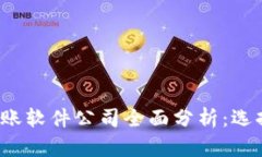 2023年区块链转账软件公司全面分析：选择最佳平