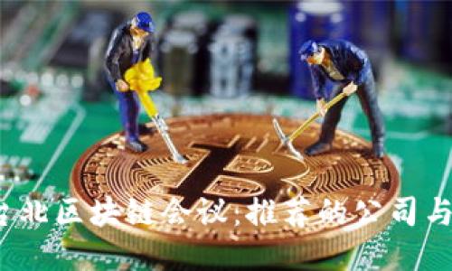 2023年台北区块链会议：推荐的公司与活动信息