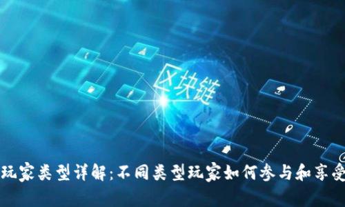 区块链游戏玩家类型详解：不同类型玩家如何参与和享受区块链游戏