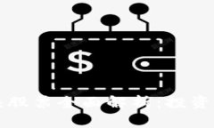 区块链钱包龙头股票全面解析：投资机会与市场