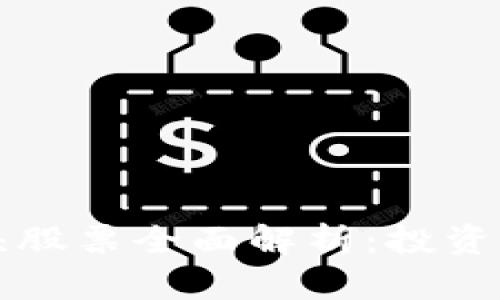 区块链钱包龙头股票全面解析：投资机会与市场前景