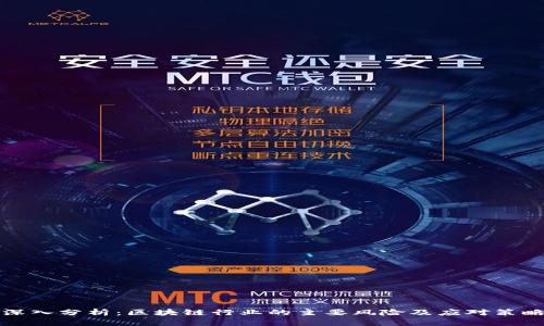 深入分析：区块链行业的主要风险及应对策略