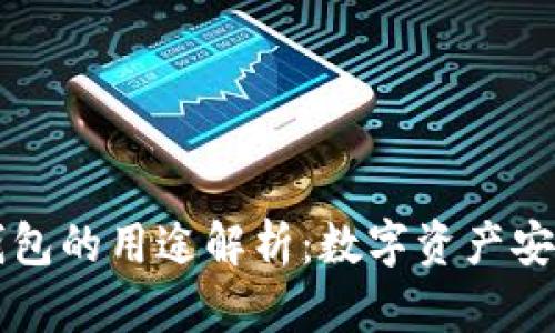 区块链管理钱包的用途解析：数字资产安全与高效管理