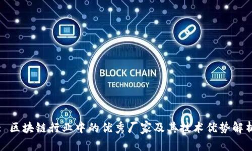 : 区块链行业中的优秀厂家及其技术优势解析