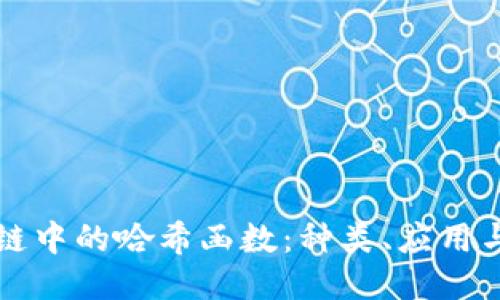 区块链中的哈希函数：种类、应用与比较