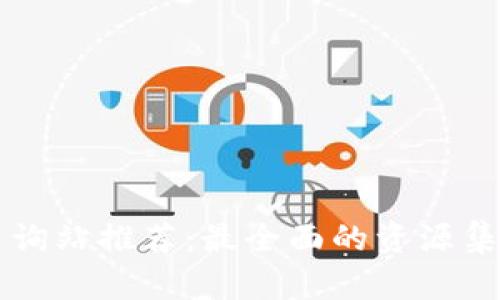 区块链项目查询站推荐：最全面的资源集合与使用指南