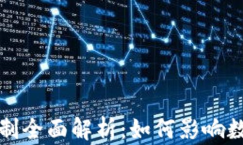 
区块链定价机制全面解析：如何影响数字资产的价值