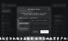 区块链定价机制全面解析：如何影响数字资产的