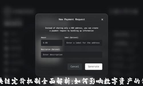 
区块链定价机制全面解析：如何影响数字资产的价值