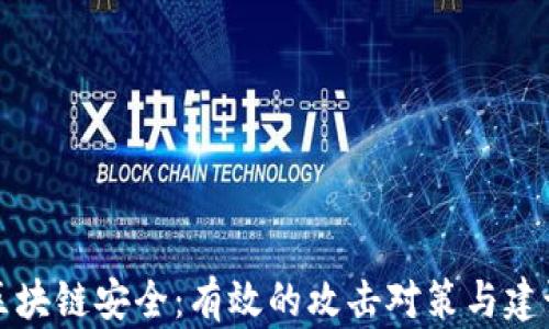 
区块链安全：有效的攻击对策与建议