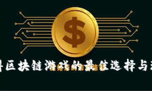 免费获得区块链游戏的最佳选择与玩法攻略