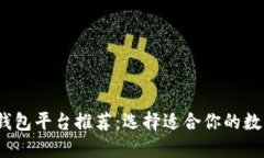 2023年区块链钱包平台推荐：选择适合你的数字资