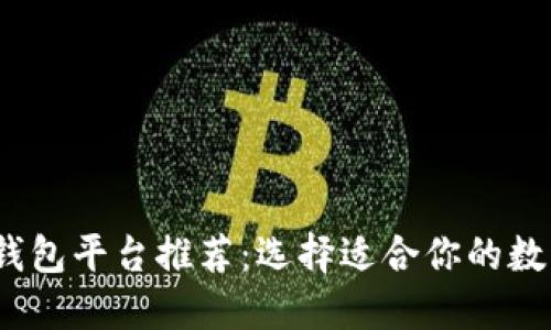 2023年区块链钱包平台推荐：选择适合你的数字资产管理工具