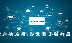 区块链在地产行业的应用：你需要了解的区块链