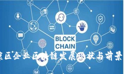 南康区企业区块链发展现状与前景分析