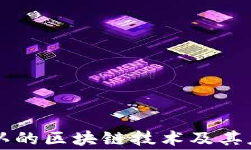 
国家承认的区块链技术及其应用解析