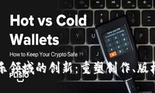 区块链在音乐领域的创新：重塑创作、版权与盈利模式