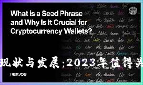 国内区块链技术现状与发展：2023年值得关注的项目与趋势