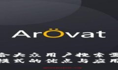 思考一个符合大众用户搜索需求并且的  区块链交