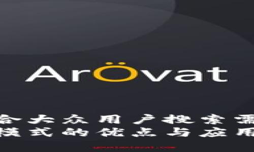 思考一个符合大众用户搜索需求并且的  
区块链交换模式的优点与应用解析