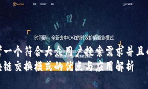 思考一个符合大众用户搜索需求并且的  
区块链交换模式的优点与应用解析