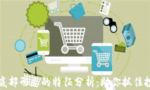 
区块链底部形态的特征分析：助你抓住投资机会