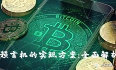 区块链预言机的实现方案：全面解析与应用