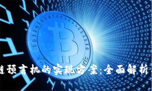 区块链预言机的实现方案：全面解析与应用