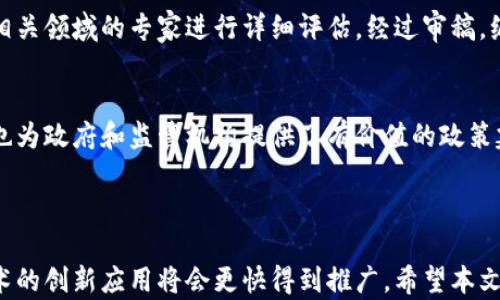 
区块链的发展期刊与研究现状：全面剖析与前沿趋势

关键词：
区块链, 发展期刊, 区块链研究, 学术期刊/guanjianci

### 引言

区块链技术作为一种新兴的信息存储和传递技术，近年来受到了广泛关注，不仅在金融领域应用广泛，也逐步渗透到供应链管理、医疗、能源以及版权保护等多个行业。随着这一技术的迅速发展，相关的学术研究和期刊也应运而生。本文将深入探讨区块链的发展期刊及其研究现状，分析当前区块链领域的热门话题和未来研究方向。

### 区块链的发展历程

区块链的概念最早来源于比特币的白皮书。自2008年诞生初期，区块链技术的核心理念便是去中心化、不可篡改和透明化。随着时间的推移，这项技术逐渐发展出不同的版本，包括公有链、私有链和联盟链等。在这个过程中，不同领域的研究者和工程师不断提出新的想法和解决方案。

随着区块链技术的不断演进，相关的学术研究也逐渐增多。越来越多的高水平期刊开始接受和发表有关区块链的文章，推动了学术界对这一领域的关注。这些期刊不仅能够反映研究者的最新发现，还帮助学术界与行业实践者建立紧密联系。

### 区块链相关的主要学术期刊

1.《区块链技术与应用期刊》
该期刊专门聚焦于区块链技术在不同领域的应用，包括金融科技、物联网和供应链管理等。它发表的论文涵盖了区块链技术的基础研究、应用案例和技术创新等内容，吸引了大量研究者和行业从业者的关注。

2.《计算机科学与区块链》
这是一个学术期刊，专注于计算机科学和区块链交叉领域的研究。具体研究方向包括算法、协议设计、安全性分析等。这些研究为区块链技术的发展提供了扎实的理论基础和实践指导。

3.《区块链与金融》
该期刊主要探讨区块链在金融领域的应用和影响，内容包括数字货币、智能合约、去中心化金融（DeFi）等。通过发布高质量的研究论文，该期刊促进了金融技术的创新与发展。

4.《数字经济与区块链研究》
此期刊关注区块链如何改变传统经济结构，特别是在数字经济方面的影响。它刊载了有关政策研究、经济模型和市场分析的论文，为政府和企业提供了有价值的政策建议。

### 区块链的研究热点与未来趋势

随着区块链技术的不断发展，研究者们的关注点也在不断变化。目前，区块链的研究热点主要集中在以下几个方面：

1. 区块链的安全性与隐私保护
安全性一直是区块链技术研究的重中之重，各类安全漏洞的发现促使研究者们不断探索更安全的区块链架构和协议设计。此外，隐私保护问题也日益受到重视，如何在保持透明性的同时保护用户隐私成为新的研究方向。

2. 区块链的跨链技术
越来越多的区块链网络诞生，但各个网络之间的互操作性依然是个挑战。跨链技术的研究旨在实现不同区块链之间的数据共享和价值转移，这将大大增强区块链技术的实际应用潜力。

3. 智能合约的发展
智能合约是一种自执行的合同，近年来在各个行业得到了广泛应用。对于智能合约的审计、漏洞检测和是当前研究的热点之一，相关的学术期刊也逐渐增加了这方面的内容。

4. 区块链与物联网的结合
物联网的快速发展为区块链提供了新的应用场景，从而推动了相关研究。如何利用区块链技术确保物联网设备的安全性和数据的真实性是研究者们关注的焦点。

### 常见问题解析

1. 如何选择合适的区块链研究期刊进行投稿？
选择合适的期刊不仅影响你的文章能否顺利发表，还能对研究的影响力产生深远影响。首先，你要查看该期刊的影响因子和学术声誉。其次，了解期刊的主题范围，确保你的研究论文符合其研究方向。最后，调整论文的格式和引用风格，以满足期刊的要求。

2. 区块链技术的未来发展趋势是什么？
未来的区块链技术将更加注重于安全性、可扩展性和用户体验。随着政策和市场环境的变化，区块链的应用场景将更加广泛，同时，也将促进更多的跨行业合作。

3. 学术界对区块链技术的看法如何？
学术界对区块链技术的看法在不断演变。一方面，学者们普遍认可区块链在去中心化、透明性和安全性等方面的优势；另一方面，也有专家指出区块链在扩展性、能耗和法律合规等方面存在挑战。因此，学术界对区块链的研究不仅关注技术本身，也关注其社会、经济和法律影响。

4. 区块链研究的主要方法有哪些？
区块链研究的方法主要包括理论模型、实验分析和案例研究等。理论模型帮助研究者建立对区块链技术的深入理解，而实验分析则可以验证模型的准确性。案例研究则通过实地调查和数据分析为理论提供了现实依据。

5. 学术期刊的审稿流程是怎样的？
学术期刊的审稿流程一般包括论文提交、初审、同行评审和编辑决定几个环节。初审主要是编辑对论文的初步评价，而同行评审则是把论文送给相关领域的专家进行详细评估。经过审稿，编辑会根据审稿人的意见做出最终决定，是接收、修订还是拒绝。

6. 区块链研究对行业的影响有哪些？
区块链研究对行业的影响主要体现在技术创新、商业模式变革和政策法规构建等方面。通过研究，行业可以发现新的应用场景和解决方案，同时也为政府和监管机构提供了有价值的政策建议，有助于推动整个行业的健康发展。

### 结论

区块链技术的发展潜力不可小觑，伴随着这一技术的不断成熟，相关的研究和实践也将在未来继续深化。通过学术期刊的交流和分享，区块链技术的创新应用将会更快得到推广。希望本文能够为读者提供有价值的参考，助力于理解区块链发展期刊的现状及未来趋势。