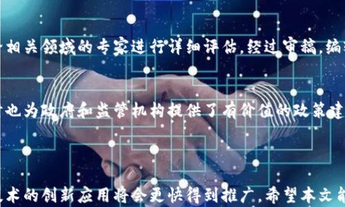 
区块链的发展期刊与研究现状：全面剖析与前沿趋势

关键词：
区块链, 发展期刊, 区块链研究, 学术期刊/guanjianci

### 引言

区块链技术作为一种新兴的信息存储和传递技术，近年来受到了广泛关注，不仅在金融领域应用广泛，也逐步渗透到供应链管理、医疗、能源以及版权保护等多个行业。随着这一技术的迅速发展，相关的学术研究和期刊也应运而生。本文将深入探讨区块链的发展期刊及其研究现状，分析当前区块链领域的热门话题和未来研究方向。

### 区块链的发展历程

区块链的概念最早来源于比特币的白皮书。自2008年诞生初期，区块链技术的核心理念便是去中心化、不可篡改和透明化。随着时间的推移，这项技术逐渐发展出不同的版本，包括公有链、私有链和联盟链等。在这个过程中，不同领域的研究者和工程师不断提出新的想法和解决方案。

随着区块链技术的不断演进，相关的学术研究也逐渐增多。越来越多的高水平期刊开始接受和发表有关区块链的文章，推动了学术界对这一领域的关注。这些期刊不仅能够反映研究者的最新发现，还帮助学术界与行业实践者建立紧密联系。

### 区块链相关的主要学术期刊

1.《区块链技术与应用期刊》
该期刊专门聚焦于区块链技术在不同领域的应用，包括金融科技、物联网和供应链管理等。它发表的论文涵盖了区块链技术的基础研究、应用案例和技术创新等内容，吸引了大量研究者和行业从业者的关注。

2.《计算机科学与区块链》
这是一个学术期刊，专注于计算机科学和区块链交叉领域的研究。具体研究方向包括算法、协议设计、安全性分析等。这些研究为区块链技术的发展提供了扎实的理论基础和实践指导。

3.《区块链与金融》
该期刊主要探讨区块链在金融领域的应用和影响，内容包括数字货币、智能合约、去中心化金融（DeFi）等。通过发布高质量的研究论文，该期刊促进了金融技术的创新与发展。

4.《数字经济与区块链研究》
此期刊关注区块链如何改变传统经济结构，特别是在数字经济方面的影响。它刊载了有关政策研究、经济模型和市场分析的论文，为政府和企业提供了有价值的政策建议。

### 区块链的研究热点与未来趋势

随着区块链技术的不断发展，研究者们的关注点也在不断变化。目前，区块链的研究热点主要集中在以下几个方面：

1. 区块链的安全性与隐私保护
安全性一直是区块链技术研究的重中之重，各类安全漏洞的发现促使研究者们不断探索更安全的区块链架构和协议设计。此外，隐私保护问题也日益受到重视，如何在保持透明性的同时保护用户隐私成为新的研究方向。

2. 区块链的跨链技术
越来越多的区块链网络诞生，但各个网络之间的互操作性依然是个挑战。跨链技术的研究旨在实现不同区块链之间的数据共享和价值转移，这将大大增强区块链技术的实际应用潜力。

3. 智能合约的发展
智能合约是一种自执行的合同，近年来在各个行业得到了广泛应用。对于智能合约的审计、漏洞检测和是当前研究的热点之一，相关的学术期刊也逐渐增加了这方面的内容。

4. 区块链与物联网的结合
物联网的快速发展为区块链提供了新的应用场景，从而推动了相关研究。如何利用区块链技术确保物联网设备的安全性和数据的真实性是研究者们关注的焦点。

### 常见问题解析

1. 如何选择合适的区块链研究期刊进行投稿？
选择合适的期刊不仅影响你的文章能否顺利发表，还能对研究的影响力产生深远影响。首先，你要查看该期刊的影响因子和学术声誉。其次，了解期刊的主题范围，确保你的研究论文符合其研究方向。最后，调整论文的格式和引用风格，以满足期刊的要求。

2. 区块链技术的未来发展趋势是什么？
未来的区块链技术将更加注重于安全性、可扩展性和用户体验。随着政策和市场环境的变化，区块链的应用场景将更加广泛，同时，也将促进更多的跨行业合作。

3. 学术界对区块链技术的看法如何？
学术界对区块链技术的看法在不断演变。一方面，学者们普遍认可区块链在去中心化、透明性和安全性等方面的优势；另一方面，也有专家指出区块链在扩展性、能耗和法律合规等方面存在挑战。因此，学术界对区块链的研究不仅关注技术本身，也关注其社会、经济和法律影响。

4. 区块链研究的主要方法有哪些？
区块链研究的方法主要包括理论模型、实验分析和案例研究等。理论模型帮助研究者建立对区块链技术的深入理解，而实验分析则可以验证模型的准确性。案例研究则通过实地调查和数据分析为理论提供了现实依据。

5. 学术期刊的审稿流程是怎样的？
学术期刊的审稿流程一般包括论文提交、初审、同行评审和编辑决定几个环节。初审主要是编辑对论文的初步评价，而同行评审则是把论文送给相关领域的专家进行详细评估。经过审稿，编辑会根据审稿人的意见做出最终决定，是接收、修订还是拒绝。

6. 区块链研究对行业的影响有哪些？
区块链研究对行业的影响主要体现在技术创新、商业模式变革和政策法规构建等方面。通过研究，行业可以发现新的应用场景和解决方案，同时也为政府和监管机构提供了有价值的政策建议，有助于推动整个行业的健康发展。

### 结论

区块链技术的发展潜力不可小觑，伴随着这一技术的不断成熟，相关的研究和实践也将在未来继续深化。通过学术期刊的交流和分享，区块链技术的创新应用将会更快得到推广。希望本文能够为读者提供有价值的参考，助力于理解区块链发展期刊的现状及未来趋势。