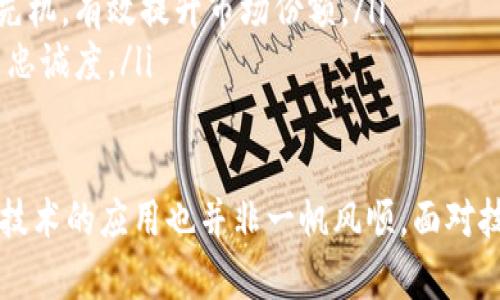   星巴克咖啡与区块链技术的完美结合：重塑咖啡产业的未来 / 

 guanjianci 星巴克, 区块链, 咖啡供应链, 可追溯性 /guanjianci 

随着科技的不断进步，区块链作为一种新兴技术逐渐走入各种行业，以其去中心化和透明性引起了广泛的关注。在食品与饮料行业中，区块链的应用为消费者提供了更高的信任度和安全保障。星巴克作为全球知名的咖啡连锁品牌，也在积极探索区块链技术，旨在为咖啡产业带来变革和创新。

本文将详细探讨星巴克在区块链领域的应用，分析其可能带来的影响和潜力，同时也会解答一些与此相关的重要问题。

一、星巴克为何选择区块链技术？

星巴克选择区块链技术的原因主要有以下几点：

ol
    listrong提高供应链透明度：/strong传统的咖啡供应链往往复杂且不透明，消费者对咖啡豆来源、生产过程等信息了解有限。通过区块链技术，星巴克能够实现咖啡豆从农场到杯子的全程追溯，使消费者可以更加清楚其所饮用咖啡的来源。/li
    listrong增强消费者信任：/strong区块链技术的不可篡改性和透明性使得消费者可以更放心地选择星巴克的产品。查看咖啡豆的出处、质量检测报告等信息，消费者可以更加信任品牌。/li
    listrong确保食品安全：/strong在食品安全日益受到关注的今天，任何一环的食品安全问题都可能影响品牌声誉。区块链可以实现实时追踪，确保在出现问题后能迅速定位污染源，并采取相应的措施。/li
    listrong库存管理：/strong通过区块链，星巴克可以精确管理库存，避免过剩和短缺，降低损耗，提高运营效率。/li
/ol

二、区块链如何在星巴克咖啡供应链中运作？

在星巴克的咖啡供应链中，区块链可以通过以下几个方面进行运作：

ol
    listrong数据记录：/strong每一批咖啡豆的数据（如种植地点、采摘时间、加工过程等）都可以被记录到区块链上。每一次的交易、转手和处理都会在区块链上形成永久记录，以供随时查阅。/li
    listrong智能合约的使用：/strong智能合约可以确保在特定条件下自动执行协定。例如，在农场完成咖啡豆的采摘并达到品质要求后，自动触发付款，这样可以提高交易效率，降低中介成本。/li
    listrong消费者和农民的互动：/strong消费者可以通过手机扫码等方式查看自己所购买的咖啡的详细信息，甚至可以与农民进行互动，了解他们的种植方式和生活状况，这样大大增强了消费者的参与感和品牌黏性。/li
/ol

三、星巴克区块链项目的实施挑战

尽管区块链带来了许多潜在的好处，星巴克在实施这些项目时也面临着一些挑战：

ol
    listrong技术难题：/strong尽管区块链技术本身具有很多优势，但在实际应用中，仍需解决诸如数据输入、系统兼容性等技术性问题。此外，区块链的扩展性和速度也是需要考虑的因素。/li
    listrong成本问题：/strong虽然长远来看区块链可以降低某些成本，但在初期实施阶段，不可避免地会涉及到研发、测试、人员培训等一系列成本支出，这可能会对长期投资回报产生影响。/li
    listrong法律和监管问题：/strong不同国家和地区对区块链的法律规定各不相同，尤其是在食品与饮料行业，标准和法规更是复杂多变亟待明确。/li
    listrong用户接受度：/strong尽管消费者对透明度的需求越来越大，但仍有一部分用户对新技术持观望态度。星巴克需要通过教育和推广提高用户的接受度。/li
/ol

四、星巴克区块链项目的成功案例

星巴克并不是最早使用区块链技术的咖啡品牌，但其在业内的探索和实践为其他品牌提供了宝贵的经验。例如：

ol
   listrong咖啡追踪系统：/strong星巴克在2018年推出了一项名为“星巴克咖啡和农民的合作”的项目，消费者可以通过手机应用扫描咖啡包装上的二维码，获取咖啡豆的来源信息。这一项目的成功实施也表明了消费者对于透明供应链的渴求。/li
   listrong与外部合作伙伴的联合：/strong星巴克与IBM合作开发了一套基于区块链的供应链解决方案，以支持咖啡豆的可追溯性。这种合作既降低了技术壁垒，也提升了技术的信任性和可靠性。/li
   listrong社会责任与可持续发展：/strong借助于区块链技术，星巴克还可以深入参与到可持续咖啡的生产和消费过程中，帮助推动全球范围内的社会责任实践。/li
/ol

五、未来展望：区块链在咖啡产业的前景

星巴克在区块链技术上的探索或许只是一个开始，未来咖啡产业将会面临更多的挑战与机遇：

ol
   listrong更多品牌的响应：/strong随着消费者对食品安全和透明度要求的提升，越来越多的咖啡品牌将会跟随星巴克的步伐，考虑引入区块链技术。/li
   listrong技术的进一步发展：/strong区块链技术仍在不断发展中，未来可能会涌现出更高效、更安全的解决方案，进而提升消费者的体验及企业的运营效率。/li
   listrong实现全球范围的合作：/strong借助区块链的全球网络特性，星巴克及其他品牌将能够更好地实现跨国界的直接沟通与合作，有助于建立更加紧密的全球供应链。/li
   listrong与新兴技术结合：/strong区块链也将与其他新兴技术（如物联网、人工智能等）深度结合，从而实现更复杂的应用场景，为咖啡产业带来更多可能性。/li
/ol

六、区块链对星巴克的长期影响

从长远来看，区块链技术的加入将极大改变星巴克的业务模式、客户关系及品牌价值：

ol
   listrong提升品牌形象：/strong实现透明和可追溯的供应链将进一步增强星巴克作为高品质咖啡品牌的形象，吸引更加注重品质与责任的消费者。/li
   listrong促进可持续发展：/strong利用区块链技术，星巴克可以更好地实现对社会责任的履行，吸引那些追求可持续消费的客户群体。/li
   listrong提升市场竞争力：/strong在未来竞争激烈的市场环境中，拥有透明供应链和高效率运营的星巴克将能够抢占市场先机，有效提升市场份额。/li
   listrong社群的建立：/strong星巴克还将借助区块链技术推动与消费者之间的互动，构建更强大的社区，通过互动提升客户忠诚度。/li
/ol

综上所述，星巴克在区块链领域的探索和实践不仅能提升其品牌形象，还能在透明度、安全性和效率等方面带来显著改进。然而，技术的应用也并非一帆风顺，面对技术、成本和法律等多重挑战，星巴克必须不断创新，适应变化，以引领咖啡行业的发展新方向。