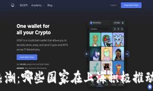   
全球区块链热潮：哪些国家在上海积极推动区块链技术？