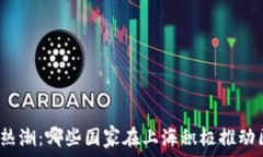   全球区块链热潮：哪些国家在上海积极推动区块