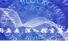 区块链协议的应用与未来：深入探索其在各领域