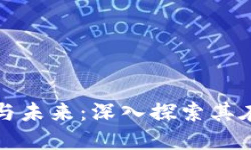 区块链协议的应用与未来：深入探索其在各领域的投资价值