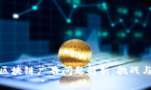 小米区块链广告问题解析：挑战与机遇