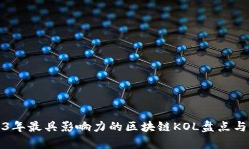 2023年最具影响力的区块链KOL盘点与分析