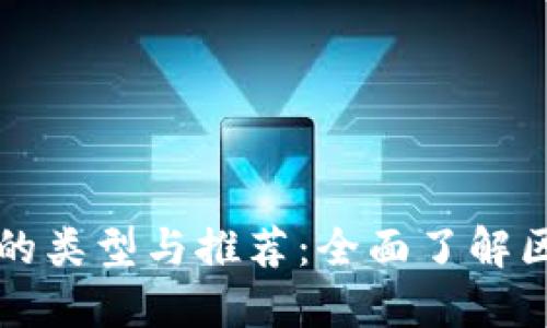 区块链公共课程的类型与推荐：全面了解区块链教育的选择