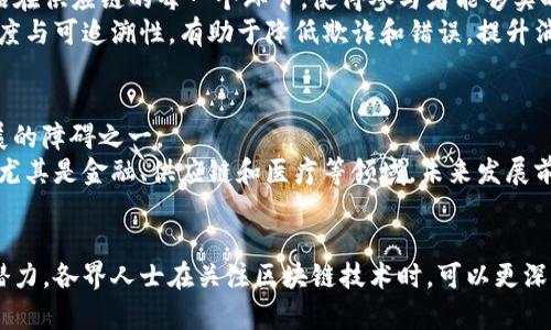    区块链热门搜索信息全面解析：趋势、应用与未来机遇  / 

 guanjianci  区块链, 热门搜索, 加密货币, 分布式账本  /guanjianci 

引言
在过去几年中，区块链技术因其独特的分布式特性而迅速崛起，吸引了全球各界的关注。从加密货币到智能合约再到去中心化的应用（DApps），区块链的应用场景正在不断扩展。越来越多的用户开始对区块链相关的信息进行搜索，以便了解这一技术的前沿动态和商业机会。本文将全面解析区块链的热门搜索信息，包括最新趋势、核心应用及其未来发展机遇。

区块链技术的基本概念
区块链是一种以去中心化的方式记录数据的技术。它通过一种名为“块”的数据结构将信息进行打包，每个块中包含了一系列的交易记录，并且通过密码学手段进行加密，确保数据的安全性和不可篡改性。区块链的核心特点包括透明性、去中心化、不可篡改性和共识机制，这使得它在各种应用场景中具有强大的潜力。

区块链的热门搜索信息
在全球范围内，区块链技术引起了众多用户的兴趣，相关的搜索信息主要集中在以下几个方面：
ul
    listrong加密货币：/strong随着比特币和以太坊等加密货币的普及，越来越多的用户开始关注其投资机会和市场动态。/li
    listrong智能合约：/strong智能合约作为区块链的一项重要应用，其能够自动执行合约条款，逐步受到企业的认可。/li
    listrong去中心化金融（DeFi）：/strongDeFi是区块链应用的一个热门领域，通过区块链技术提供去中心化的金融服务。/li
    listrongNFT（非同质化代币）：/strongNFT的兴起使得数字艺术品、收藏品等有了新的交易形式。/li
/ul

区块链技术的最新趋势
区块链技术在不断演进中，以下是一些当前的热门趋势：
ul
    listrong多链生态系统：/strong为了提高不同区块链之间的兼容性，多链生态系统的构建成为重要趋势，允许更多的用户和应用在不同链上进行交互。/li
    listrongLayer 2 解决方案：/strong随着区块链网络的扩展，Layer 2 解决方案（如闪电网络和Rollups）得到了关注，以交易速度和费用。/li
    listrong隐私保护技术：/strong区块链在透明性和隐私之间的平衡促使隐私保护技术的研究，有望提升用户信任度。/li
    listrong法律和监管变化：/strong随着区块链的普及，各国政府的法律和监管政策正在不断变化，以适应这一新兴领域。/li
/ul

区块链应用的前景
区块链的应用前景广阔，涵盖多个行业：
ul
    listrong金融服务：/strong区块链在跨境支付、清算和结算等领域的应用能够提高交易效率，并降低成本。/li
    listrong供应链管理：/strong通过区块链技术，可以实现供应链的实时追踪和数据透明，提高产品安全性和减少欺诈现象。/li
    listrong医疗健康：/strong区块链能够确保医疗数据的安全存储与共享，共享病历资料，改善医疗服务质量。/li
    listrong数字身份验证：/strong基于区块链的数字身份系统可以增强用户隐私保护，确保身份信息的安全完整。/li
/ul

未来的发展机会
随着技术的不断进步，区块链的未来将充满机遇：
ul
    listrong企业级解决方案：/strong越来越多的企业开始探索基于区块链的解决方案，尤其是在数据共享与合作领域。/li
    listrong教育与培训：/strong专业的区块链人才需求愈加旺盛，相应的教育和培训课程也应运而生。/li
    listrong跨界融合：/strong区块链与物联网、大数据、人工智能等技术的融合，将创造出新型的商业模式。/li
    listrong政策与合规：/strong了解和适应各国的法规变化，将是商业成功的重要因素。/li
/ul

常见问题解析

1. 区块链技术如何应用于金融服务行业？
区块链技术对金融服务行业的影响深远。通过区块链，传统金融交易能够实现透明化、加速化，同时降低成本。例如，在跨境支付中，区块链技术的应用能够显著降低中介的需求，缩短交易的时间和费用。简而言之，用户通过区块链可以以更快的速度、安全的方式处理金融交易，省略繁杂的手续，达到便捷的效果。
此外，到目前为止，区块链还能够在清算和结算过程中保障数据透明。通过允许各方实时查阅账本，区块链降低了人为错误的发生几率，有助于提升金融交易的信任感。这一切都使得区块链在金融行业的应用前景更加广阔。

2. NFT的概念及其对艺术市场的影响？
NFT即非同质化代币，是一种基于区块链技术的数字资产，支持对数字艺术品和其他独特资产进行买卖。相较于传统的艺术市场，NFT改变了艺术品的交易形式，使艺术作品能够快速被收藏和交易。利用NFT，艺术家可以在区块链上发行自己的作品，直接与买家交易，省略了中介的需求。
NFT的兴起促使艺术市场的数字化转型，艺术品的透明性、可追溯性得到了提升。而且，买家可以实时了解到作品的真伪和价格，而这正是NFT带来的优势。尽管目前NFT市场仍在不断发展，但毫无疑问的是，它为艺术行业提供了新的可能。

3. 如何理解去中心化金融（DeFi）的兴起？
去中心化金融（DeFi）是区块链领域的重要应用之一，其核心在于利用智能合约在区块链上提供金融服务，而无需传统金融机构的参与。DeFi的兴起使得金融服务更加开放、透明，用户可以获得更高的收益，而无需中介的费用。
DeFi为存在一定信用风险或缺乏金融基础设施的地区带来了希望，用户只需一台电脑和网络即可参与到全球金融市场中。此外，DeFi还通过超低交易费用吸引了大量用户，这使得其在全球范围内迅速风靡。尽管DeFi领域仍面临安全风险和监管挑战，但其潜在的经济价值和创新能力引发了广泛关注。

4. 区块链如何保障数据安全与隐私？
区块链技术在数据管理中不仅具备透明性，也极具隐私保护能力。通过加密算法和共识机制，区块链能够保障存储在链上的数据不被篡改。此外，一些区块链项目还引入零知识证明和环签名等隐私保护机制，有效保护用户的身份和交易信息。
这种安全性使得区块链在健康数据管理、数字身份验证等领域表现出色。医疗数据可以通过区块链技术进行安全存储与共享，确保患者隐私安全的同时，促进医疗服务的高效性。

5. 区块链技术在供应链管理中起到什么作用？
区块链技术在供应链管理中的应用，不仅提升了数据透明度，还增强了整体交易效率。通过将各方数据实时上传至区块链，共享的透明账本便可用来追踪产品在供应链的每一个环节，使得参与者能够实时监控从制造到交付的每一步。
例如，食品供应链通过区块链技术可实时观察每一批食品的来源、流通过程及存储环境，从而有效避免食品安全问题。总体而言，区块链促进了供应链的透明度与可追溯性，有助于降低欺诈和错误，提升消费者信任感。

6. 区块链未来的挑战与机遇在哪里？
随着区块链技术的发展，其面对的挑战与机遇并存。技术层面的挑战主要集中在可扩展性、互操作性和复杂性；而法律和政策的不确定性也是推动区块链发展的障碍之一。
然而，随着传统行业对于区块链技术的关注增加，越来越多的企业愿意投资区块链技术，推动其应用向更广泛的领域拓展。这将为区块链带来新的发展机遇。尤其是金融、供应链和医疗等领域，未来发展前景堪称广阔。因此，深入理解区块链技术所带来的变革，并积极探索其应用，将是各个行业面临的关键任务。 

结论
总体来看，区块链技术的热门搜索信息反映了公众对于这一新兴技术的广泛关注。随着技术的不断发展，其应用领域将继续扩展，在未来的发展中存在巨大潜力。各界人士在关注区块链技术时，可以更深入地了解其背后的运作机制与实践案例，以抓住区块链带来的机遇。