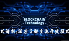 区块链开发模式解析：深度了解主流开发模式及