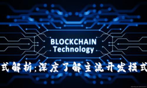 区块链开发模式解析：深度了解主流开发模式及其应用场景