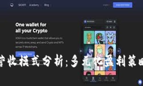 区块链公司营收模式分析：多元化盈利策略与市场趋势