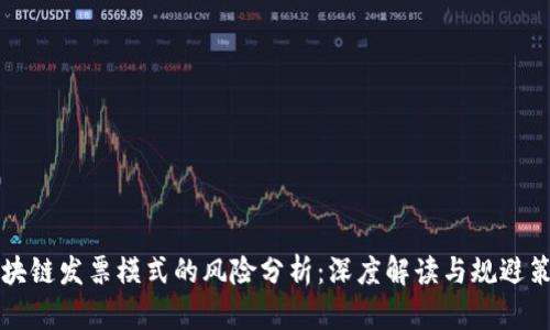 区块链发票模式的风险分析：深度解读与规避策略